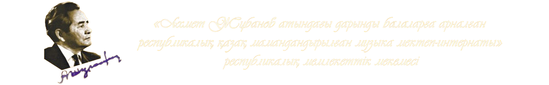 Республиканская казахская специализированная музыкальная школа-интернат для одаренных детей имени Ахмета Жубанова